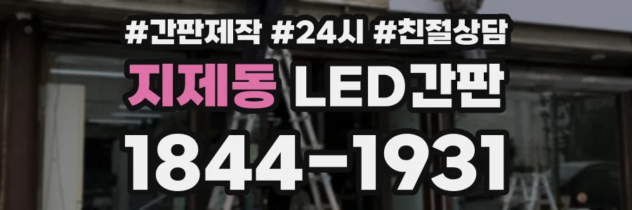 지제동 LED간판 상담 전화 1844-1931