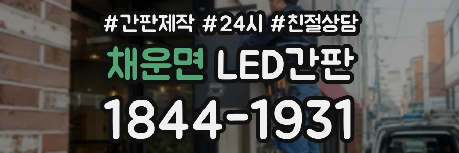 채운면 LED간판 상담 전화 1844-1931
