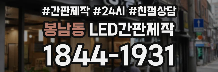 봉남동 LED간판제작 상담 전화 1844-1931