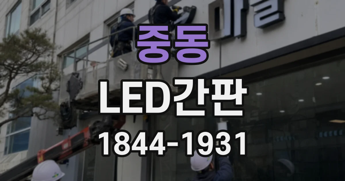 중동 LED간판