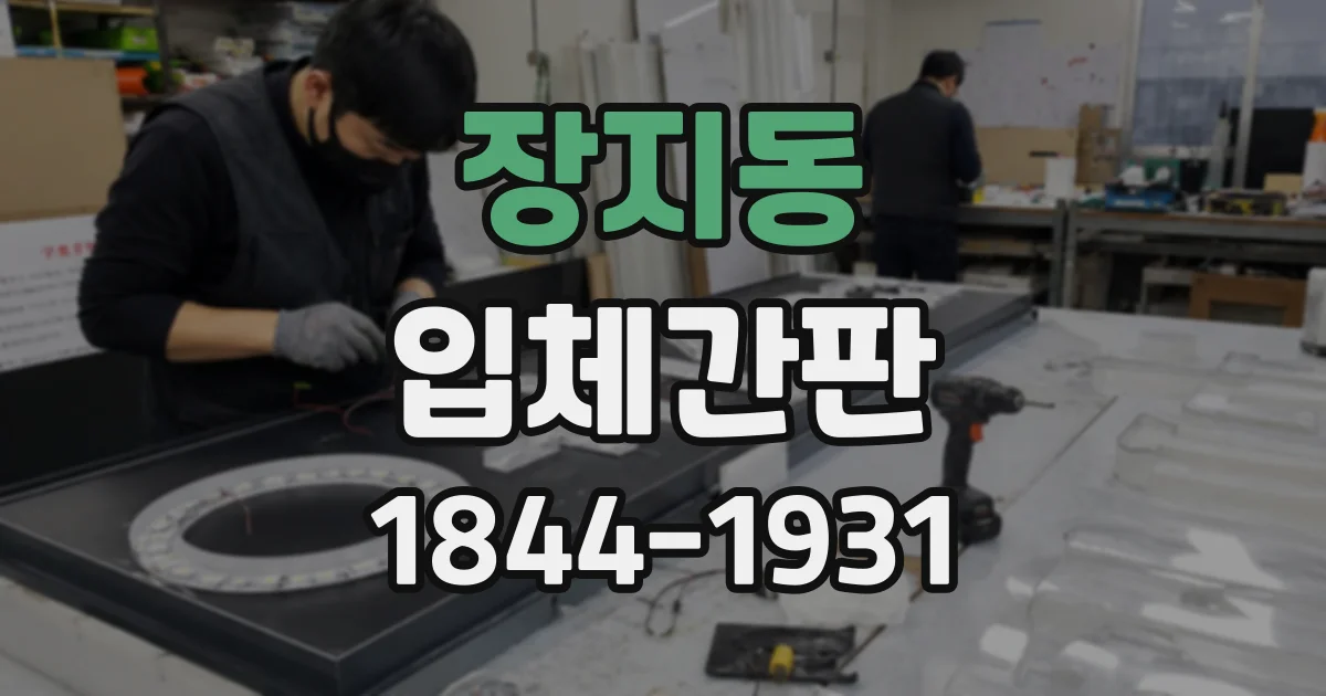 장지동 입체간판