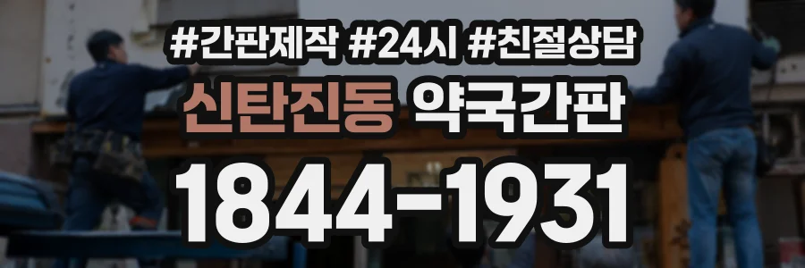 신탄진동 약국간판 상담 전화 1844-1931
