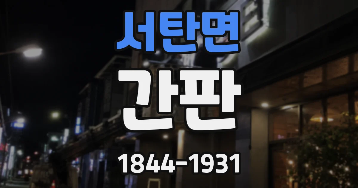 서탄면 간판