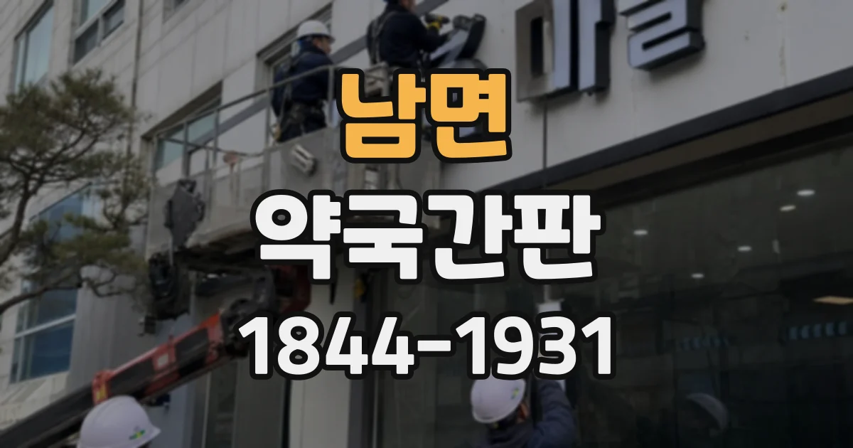 남면 약국간판