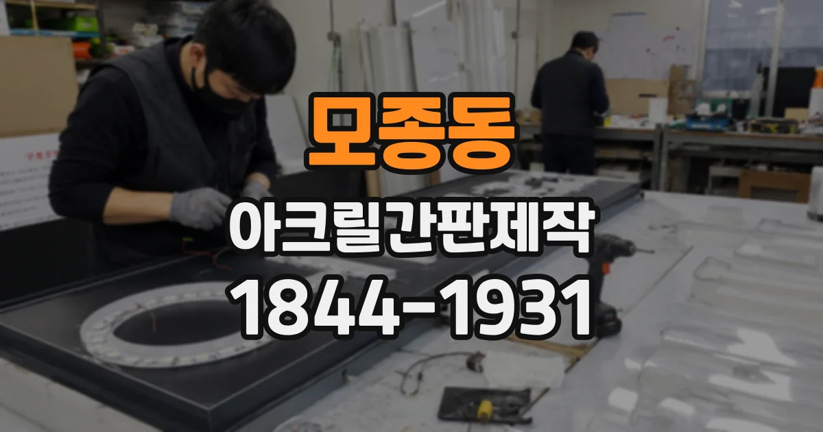 모종동 아크릴간판제작