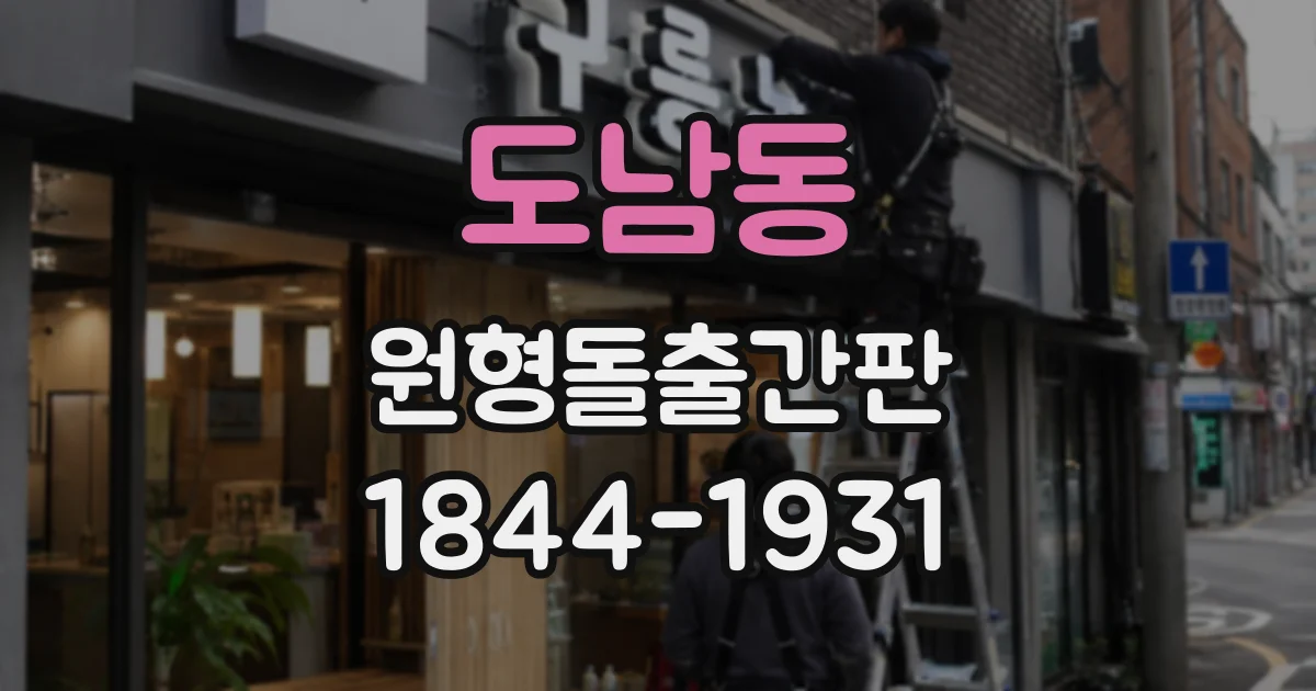 도남동 원형돌출간판