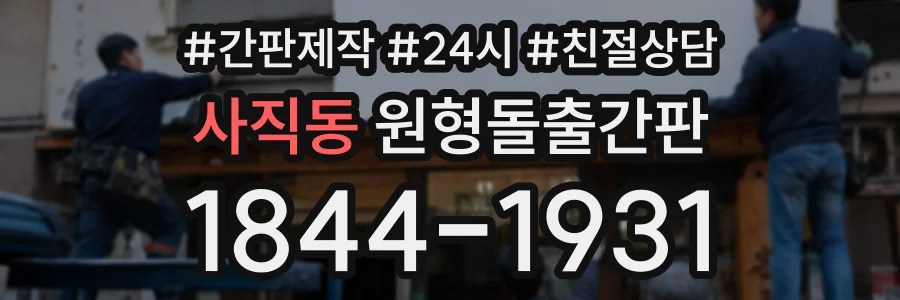 사직동 원형돌출간판 상담 전화 1844-1931