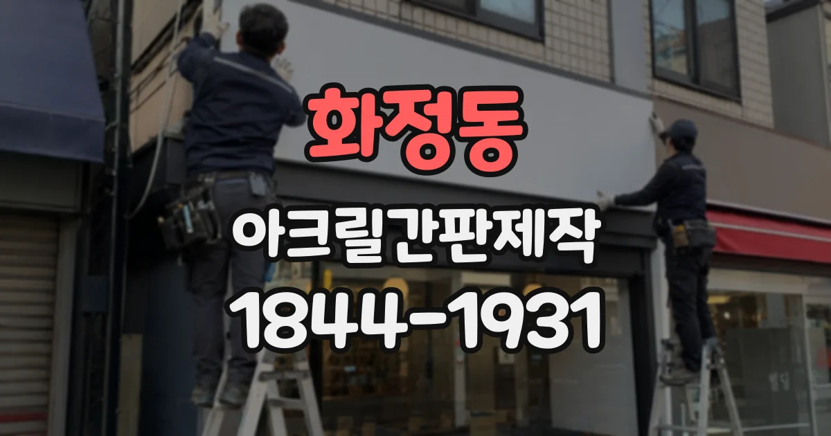 화정동 아크릴간판제작
