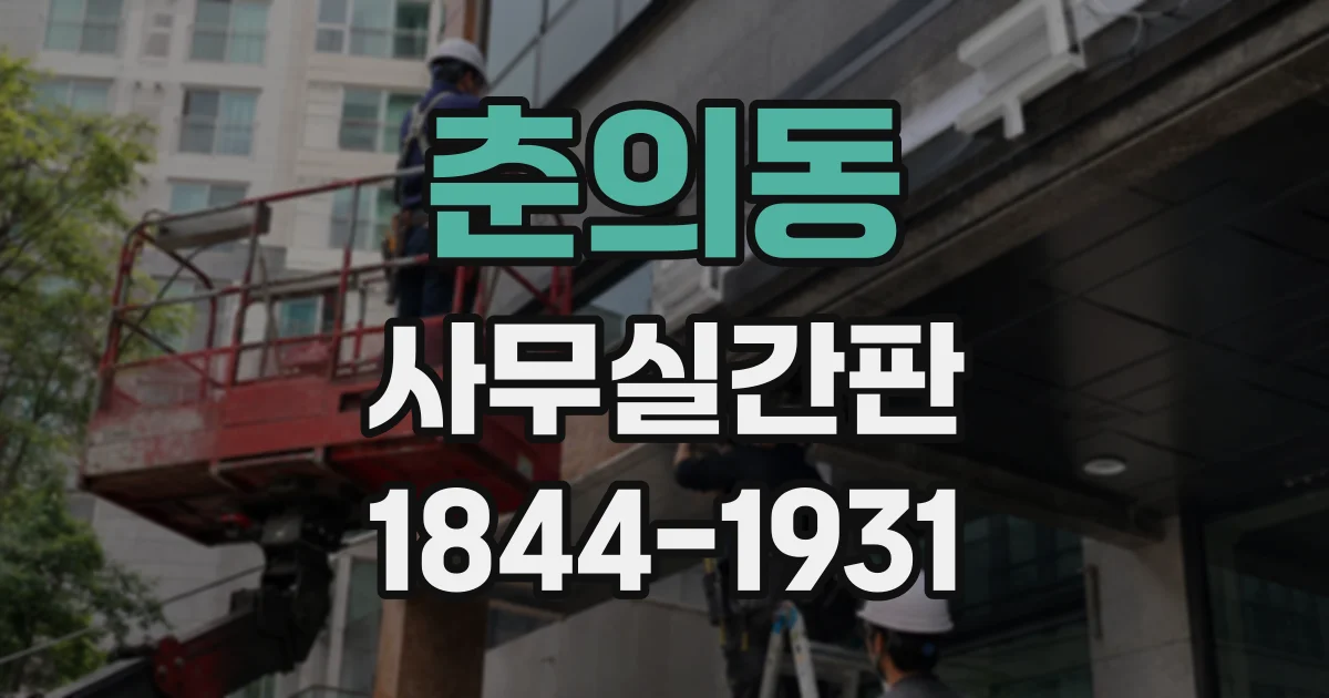 춘의동 사무실간판