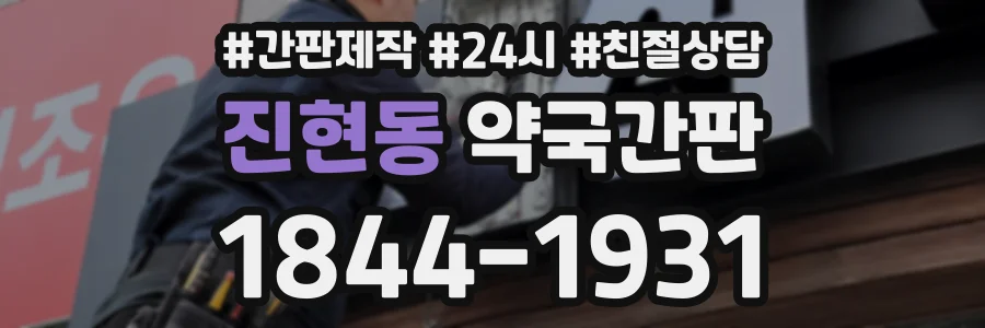 진현동 약국간판 상담 전화 1844-1931