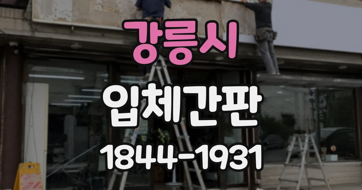 강릉시 입체간판 매장 분위기에 맞는 소재 선택 기준
