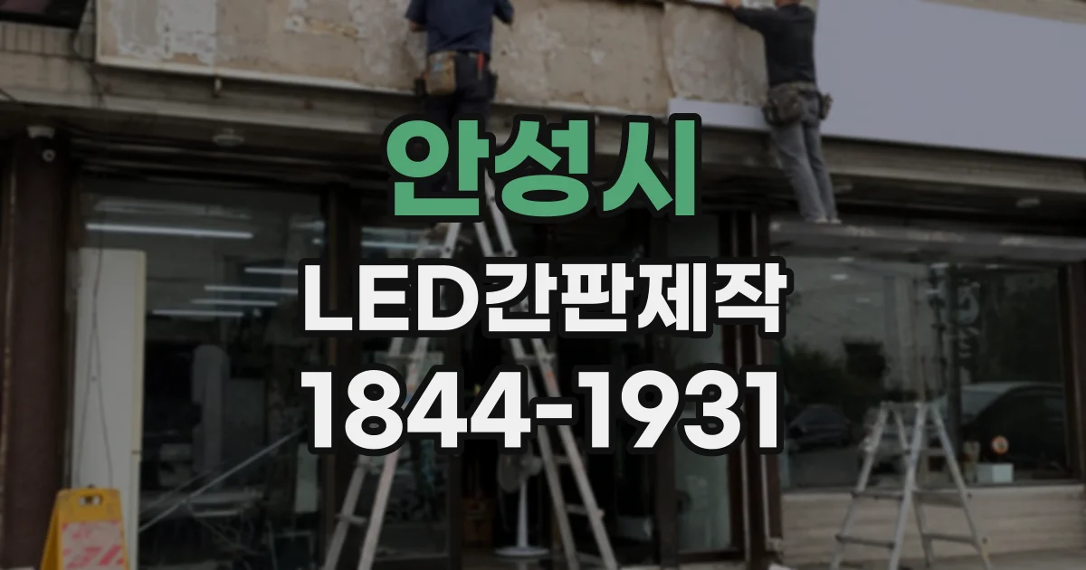 안성시 LED간판제작