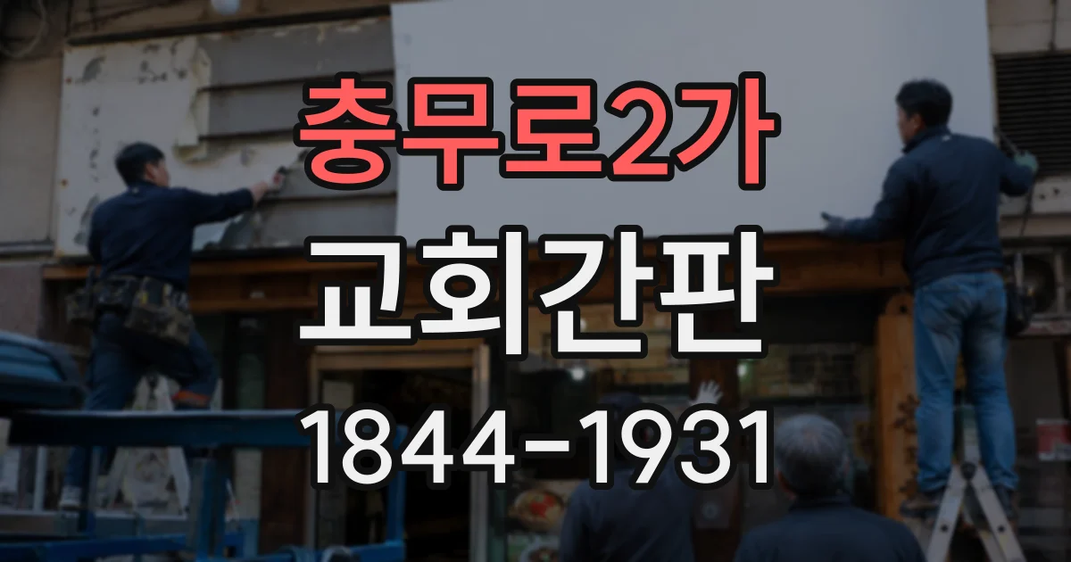 충무로2가 교회간판