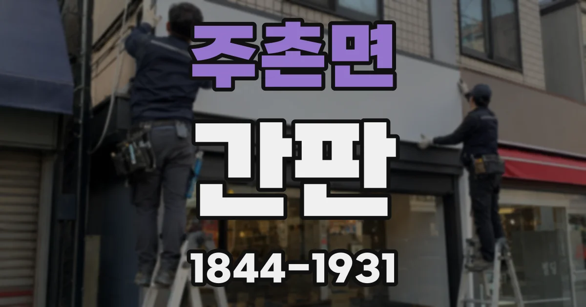 주촌면 간판