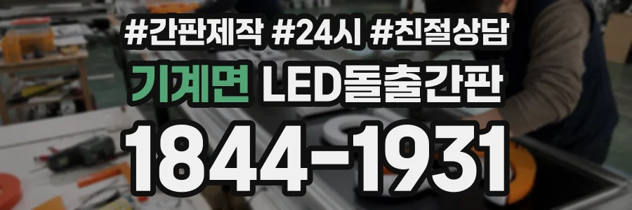 기계면 LED돌출간판 상담 전화 1844-1931