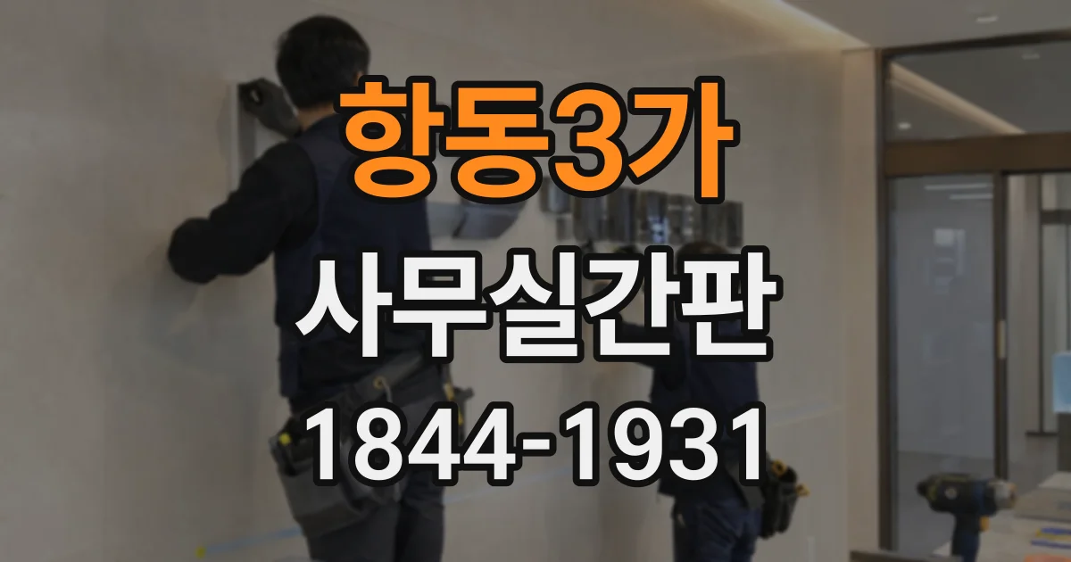 항동3가 사무실간판