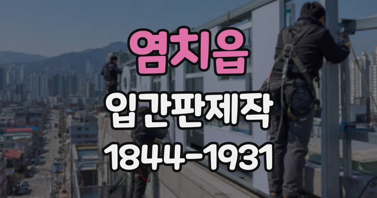 염치읍 입간판제작