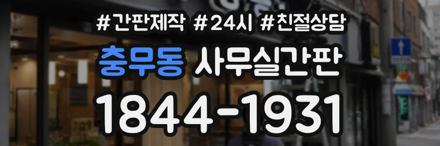 충무동 사무실간판 상담 전화 1844-1931