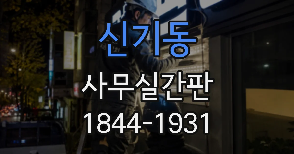 신기동 사무실간판