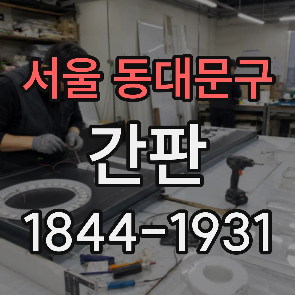 서울 동대문구 간판