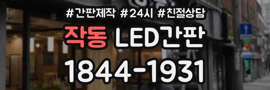 작동 LED간판 상담 전화 1844-1931