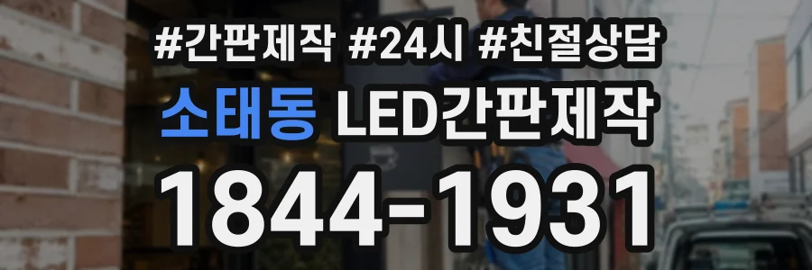 소태동 LED간판제작 상담 전화 1844-1931