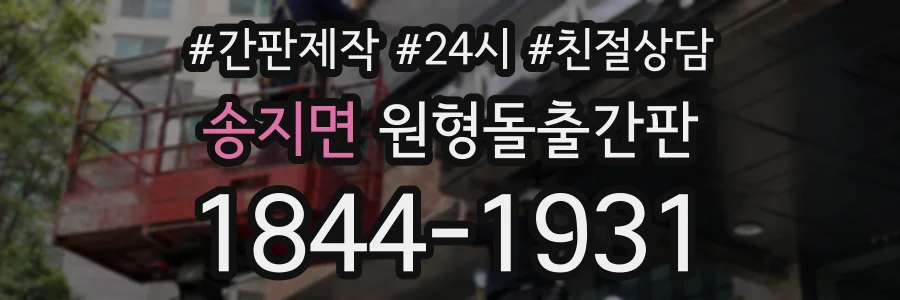송지면 원형돌출간판 상담 전화 1844-1931
