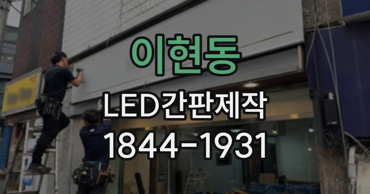 이현동 LED간판제작