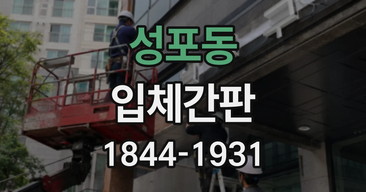 성포동 입체간판