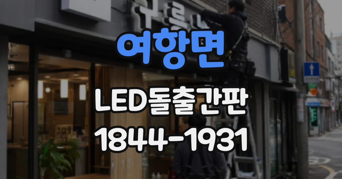 여항면 LED돌출간판