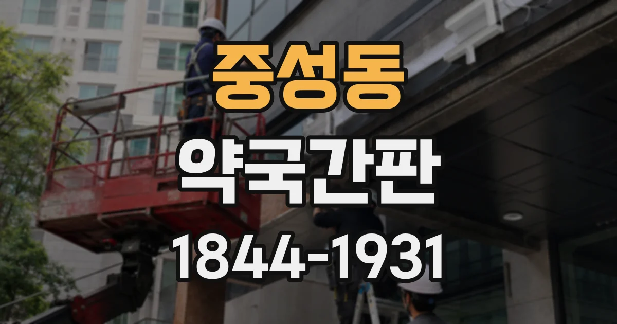 중성동 약국간판