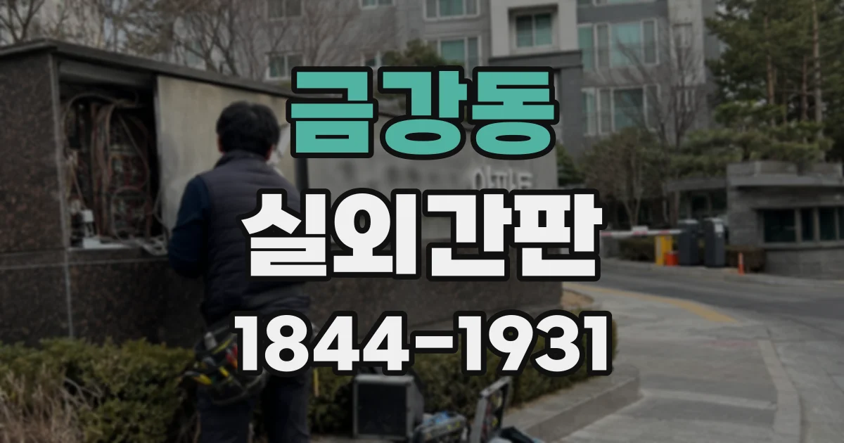 금강동 실외간판