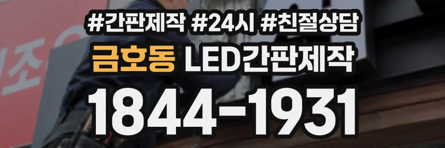 금호동 LED간판제작 상담 전화 1844-1931