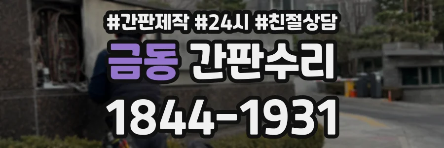 금동 간판수리 상담 전화 1844-1931