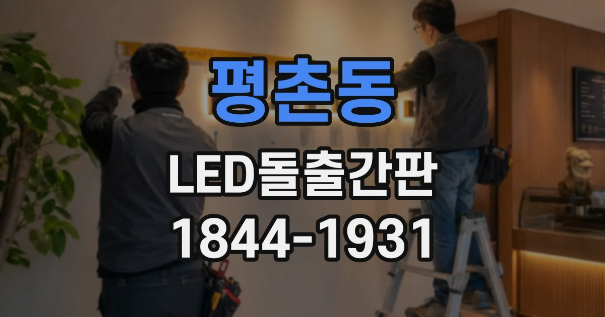 평촌동 LED돌출간판