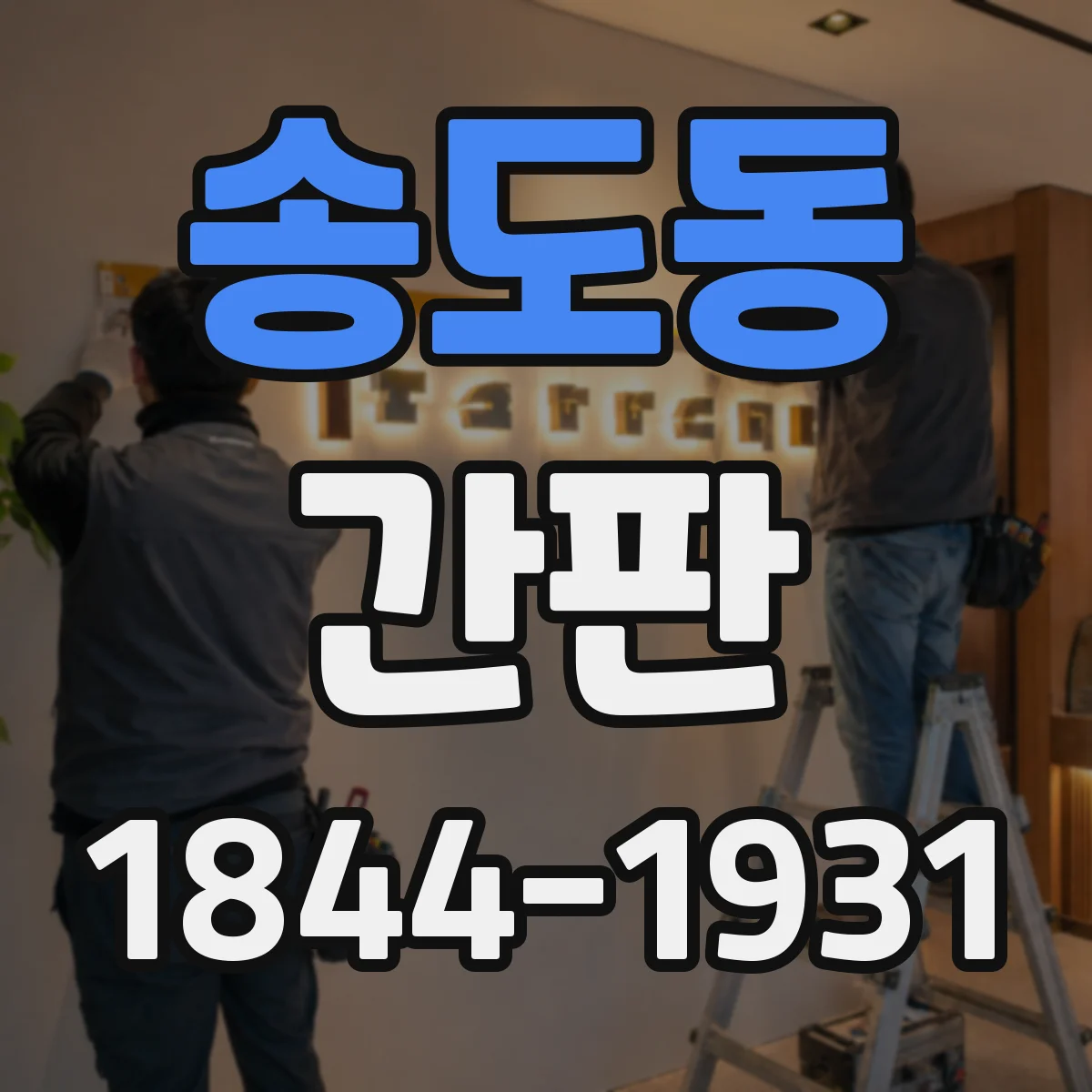 송도동 간판