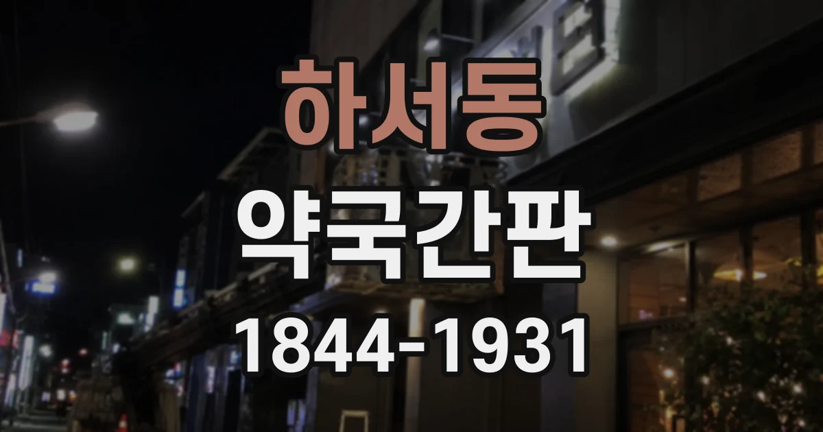 하서동 약국간판