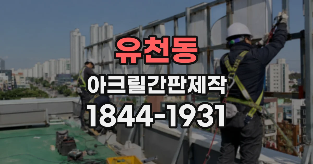 유천동 아크릴간판제작