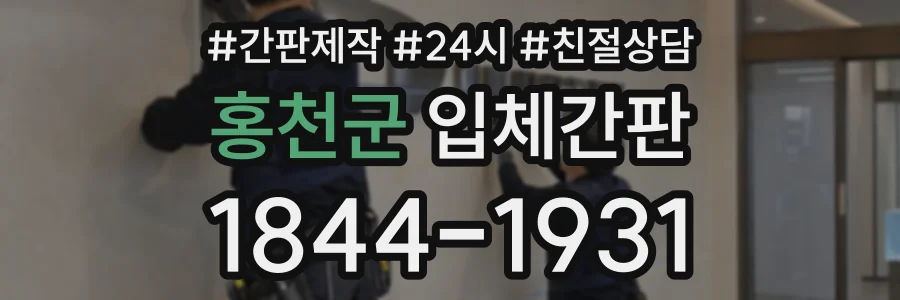 홍천군 입체간판 상담 전화 1844-1931