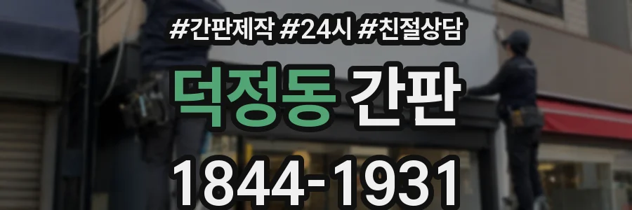덕정동 간판