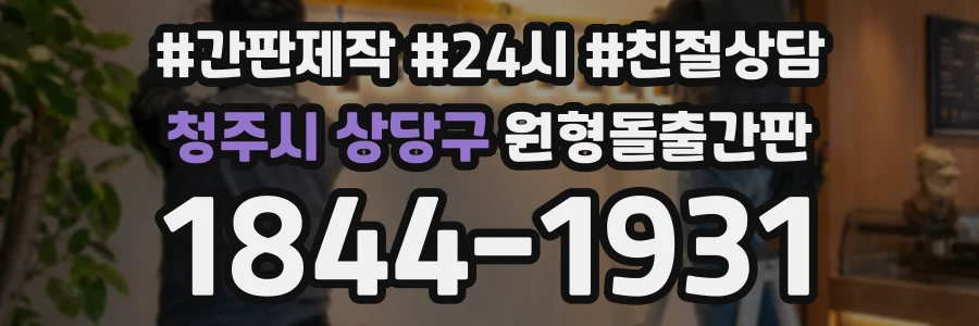 청주시 상당구 원형돌출간판 상담 전화 1844-1931
