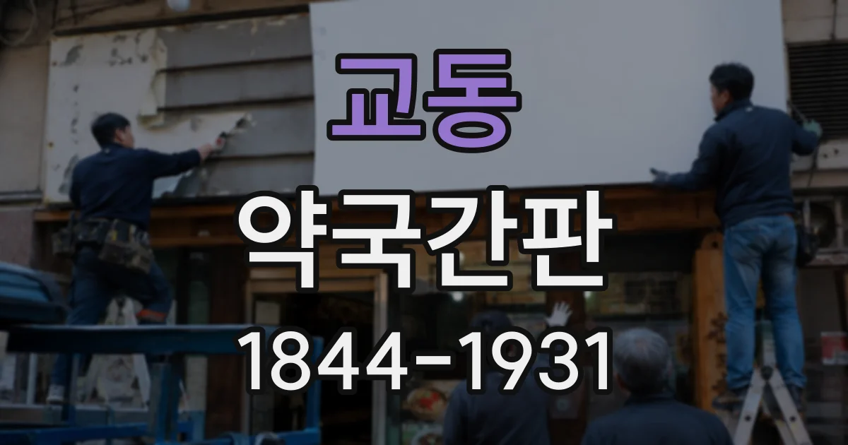 교동 약국간판