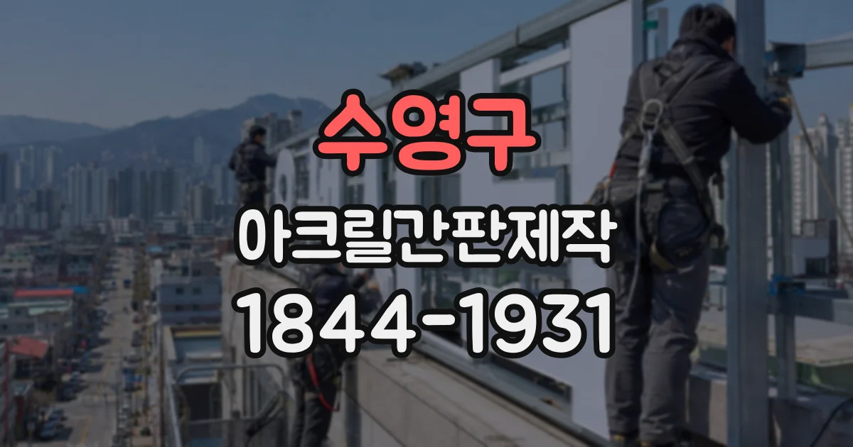 수영구 아크릴간판제작
