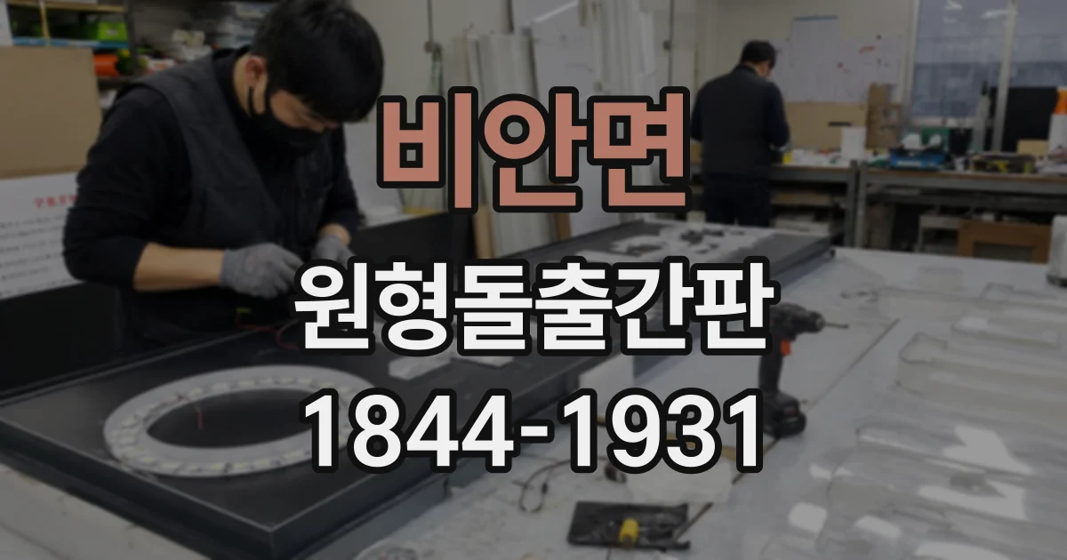 비안면 원형돌출간판