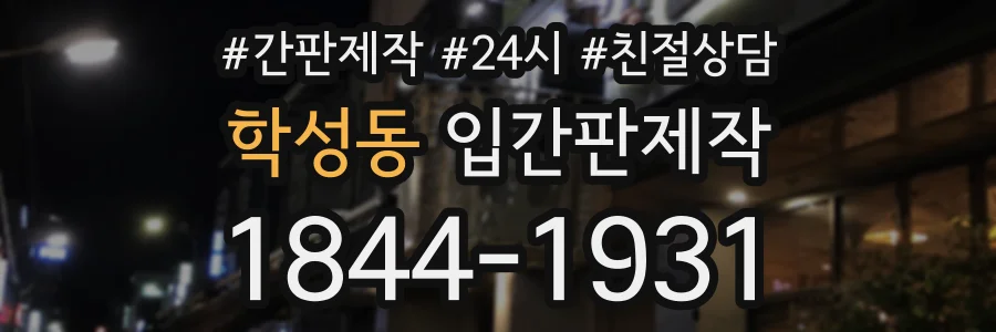 학성동 입간판제작 상담 전화 1844-1931