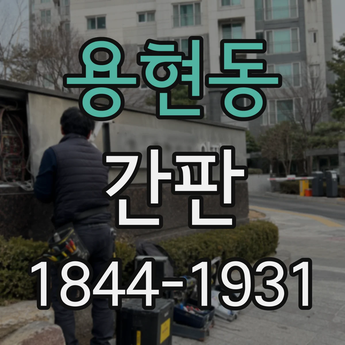 용현동 간판