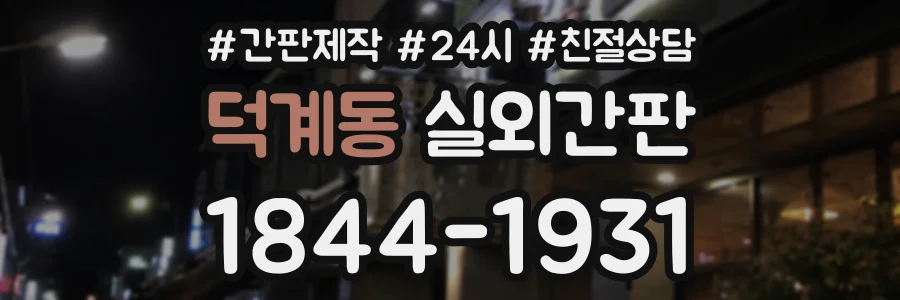 덕계동 실외간판 상담 전화 1844-1931