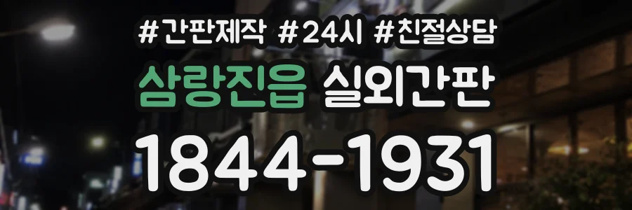 삼랑진읍 실외간판 상담 전화 1844-1931