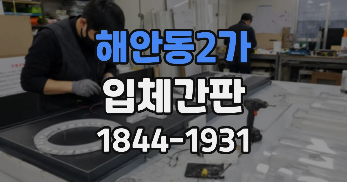 해안동2가 입체간판