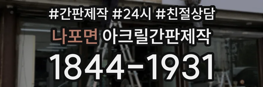 나포면 아크릴간판제작 상담 전화 1844-1931